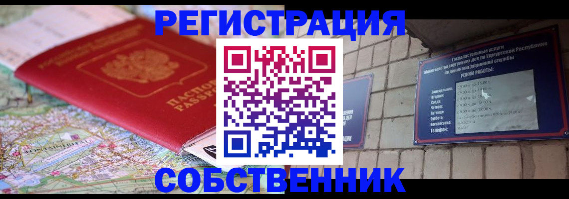 прописка от собственника в Серове